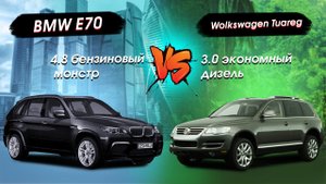 BMW X5 4.8 _ VOLKSWAGEN TOUAREG 3.0d .ЭКОНОМНЫЙ ДИЗЕЛЬ ПРОТИВ БЕНЗИНОВОГО МОНСТРА.