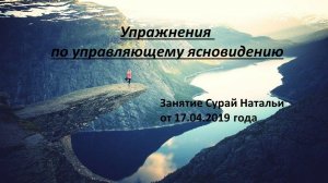 Упражнения по управляющему ясновидению Сурай Наталья 17.04.2019