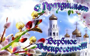 ВЕРБНОЕ ВОСКРЕСЕНЬЕ! Красивое поздравление с Праздником!