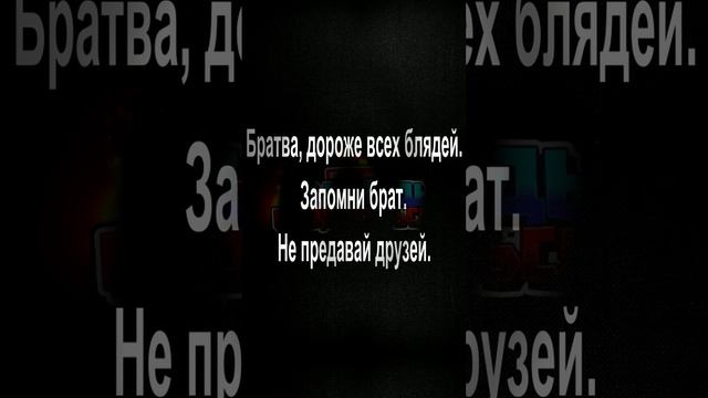 Братва, дороже всех блядей. Запомни брат. Не предавай друзей.