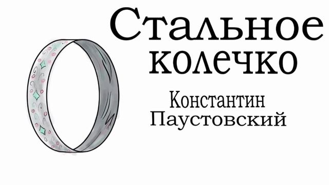 Стальное колечко (слушать)