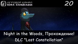 😻🦊🐊🐻 DLC Потерянное Созвездие! × Night in the Woods, Прохождение #20 🌟☃️