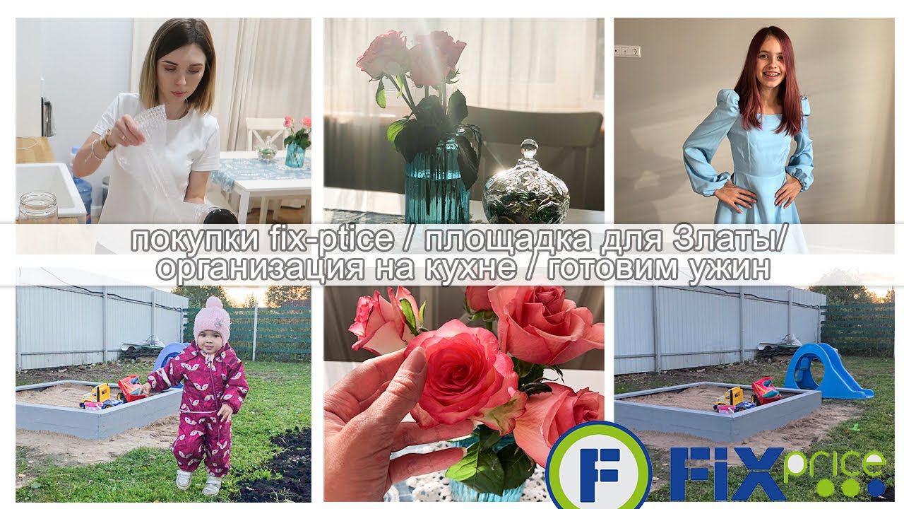 ПЛОЩАДКА ДЛЯ ЗЛАТЫ/ ПЛАТЬЕ НА СВАДЬБУ/ ХРАНЕНИЕ НА КУХНЕ/ ПОКУПКИ ФИКС ПРАЙС/ БЫСТРЫЙ И ВКУСНЫЙ УЖИН смотреть онлайн