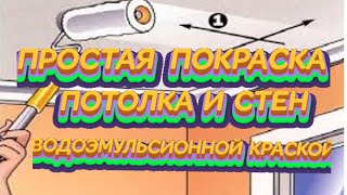 #ПРОСТАЯ #ПОКРАСКА# ПОТОЛКА# И #СТЕН #ВОДОЭМУЛЬСИОННОЙ #КРАСКОЙ# смотреть онлайн