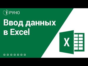 Ввод данных в Excel | Козлов Алексей Олегович