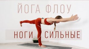 Йога Флоу НОГИ сильные + балансы | ЙОГА для начинающих | Йога Ona Volna | Она Волна |