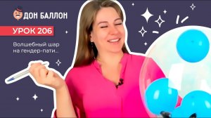 Искусство Аэродизайна. Урок 206. Волшебный шар на гендер-пати.