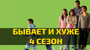 Бывает и хуже - 4 сезон 1 , 2 серия / The Middle