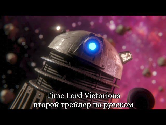Победоносный Повелитель Времени (Time Lord Victorious) второй трейлер на русском | Доктор Кто