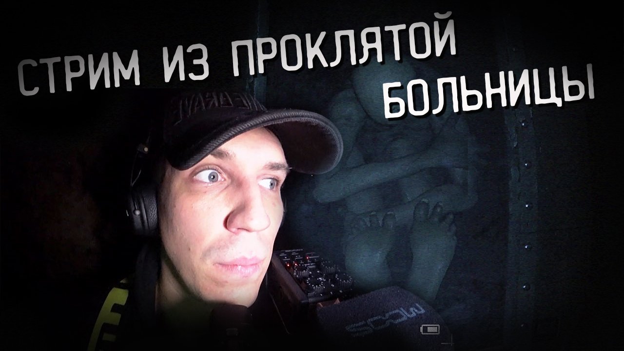 СТРИМ С ЗАБРОШКИ! Ночь в проклятой больнице СО СТРИМЕРОМ!