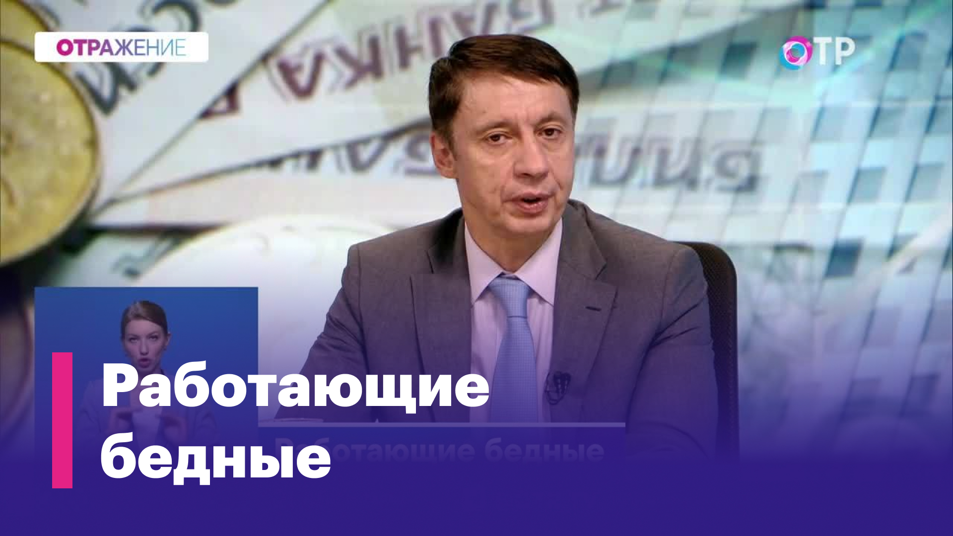 Феномен «рыночной бедности». Кто виноват и что делать?