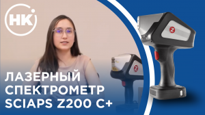 SciAps Z200 C+ | Лазерный спектрометр | ОБЗОР