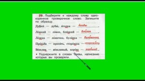 Упражнение 29. Русский язык 2 класс рабочая тетрадь 2 часть. Канакина