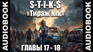(СЕРИЯ 4 из 12 Стражи Улья) S-T-I-K-S. Тираж №...; боевая фантастика, попаданцы