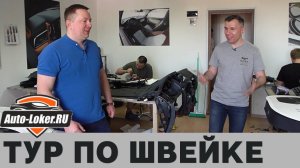 Швейное производство компании Автолокер. Экскурсия по цехам.