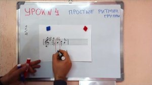 Урок 4.  Простые ритмические группы