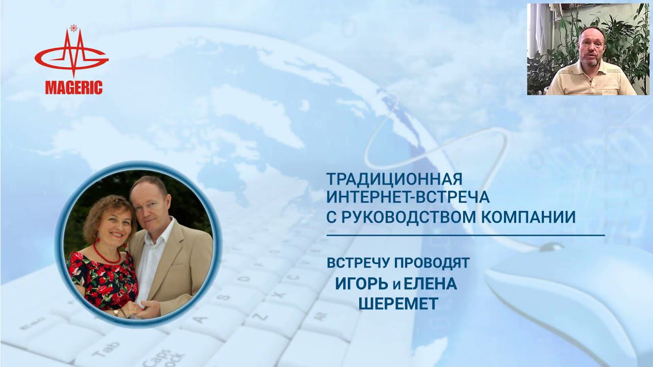Шеремет Игорь и Елена. Интернет-встреча с руководством Компании.