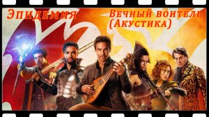 Эпидемия - Вечный воитель (акустическая версия) (Подземелья и драконы: Честь среди воров)