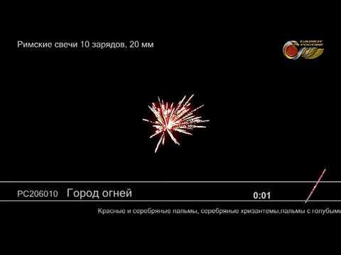 РС206010 Город огней - фейерверки и салюты в Новосибирске в КОЛОРЛОН ВТД смотреть онлайн