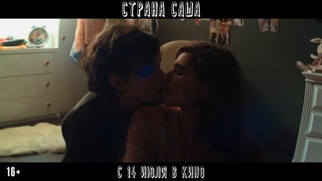 Трейлер российского фильма "Страна Саша" смотреть онлайн