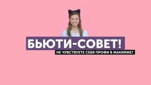 Подводка «Кошачий глаз» | Бьюти-уроки | Mary Kay