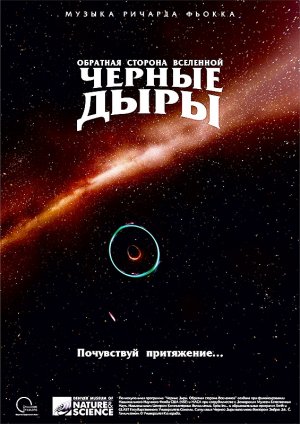 Черные Дыры. Обратная сторона Вселенной. Трейлер к полнокупольному шоу.