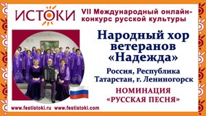 Народный хор ветеранов "Надежда". Россия, Республика Татарстан, г.Лениногорск. "Ой, по-над Волгой"