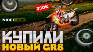 Покупаем новый эндуро мотоцикл GR8 300. Совсем скоро прохваты GR8 на канале NICE ENDURO