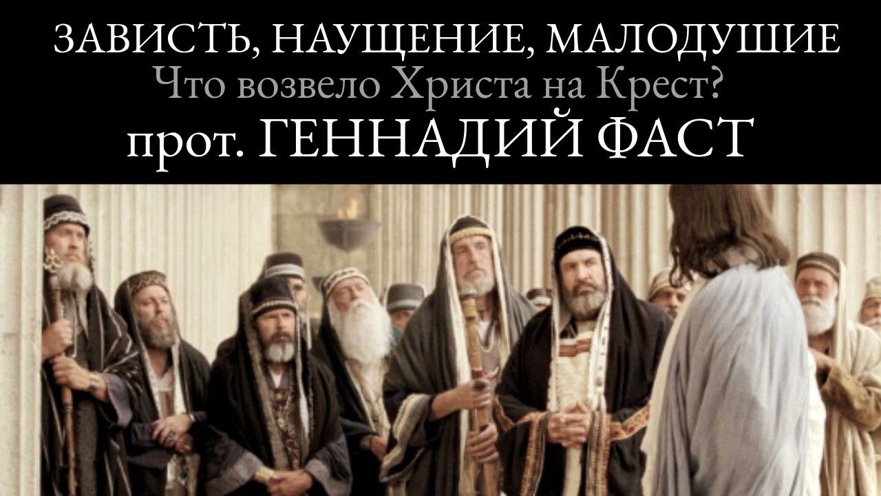 2. Зависть, наущение, малодушие. Проповедь. Протоиерей Геннадий Фаст