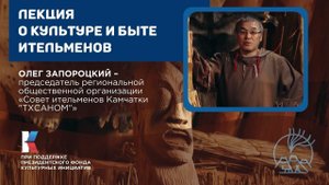 Первые на Камчатке | Олег Запороцкий о культуре и быте ительменов