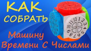 Как собрать Машину Времени С Числами | How to Solve the Time Machine Numbered | Tutorial