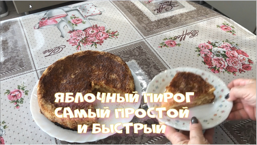 Яблочный пирог Три стакана Готовится очень быстро Съедается на раз два и готово  Не уступает торту