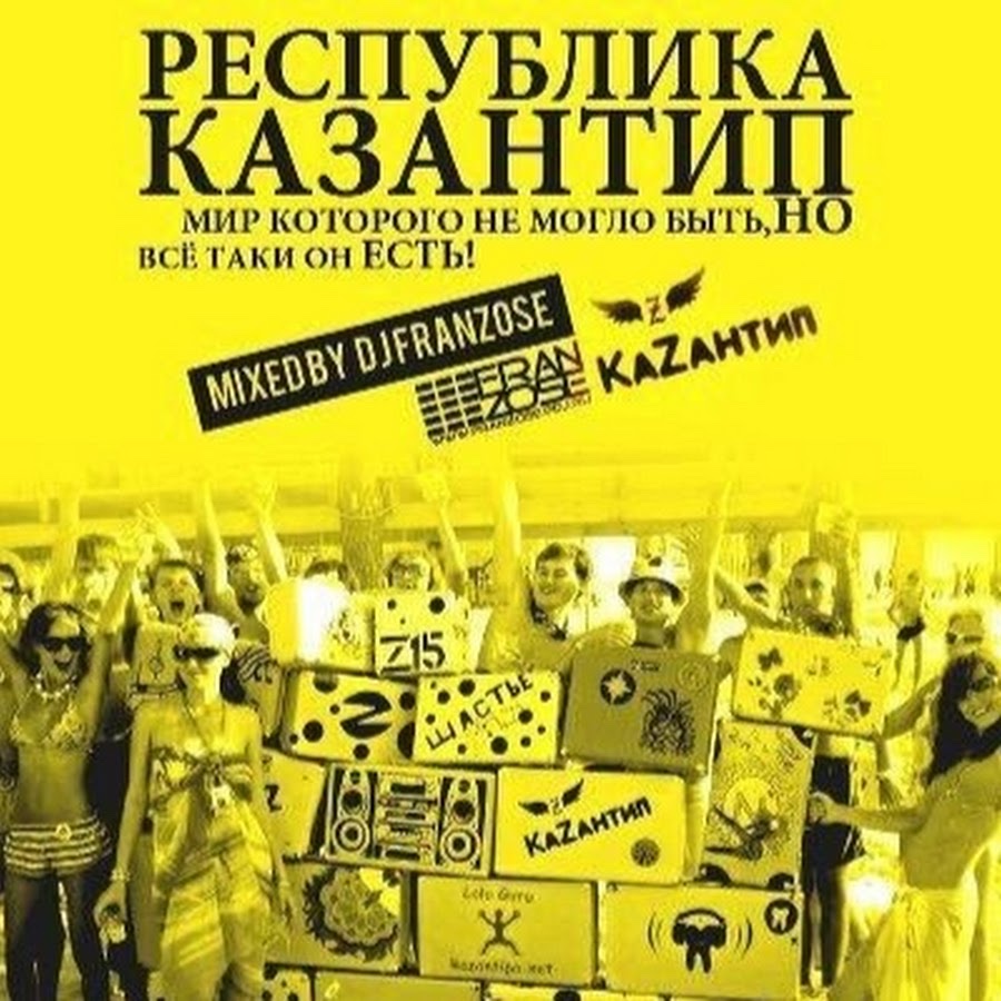 Республика Казантип. Мир Которого Не Могло Быть, НО всё таки он ЕСТЬ! Mixed By DJ Franzose 4К !