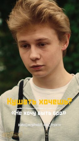 Кушать хочешь? «Не хочу быть бро». Киножурнал «Вслух!» #киножурналвслух #вслух