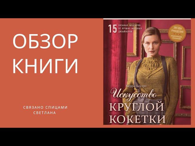 Обзор книги Искусство круглой кокетки Керри Богерт/как вязать круглую кокетку, книга об этом