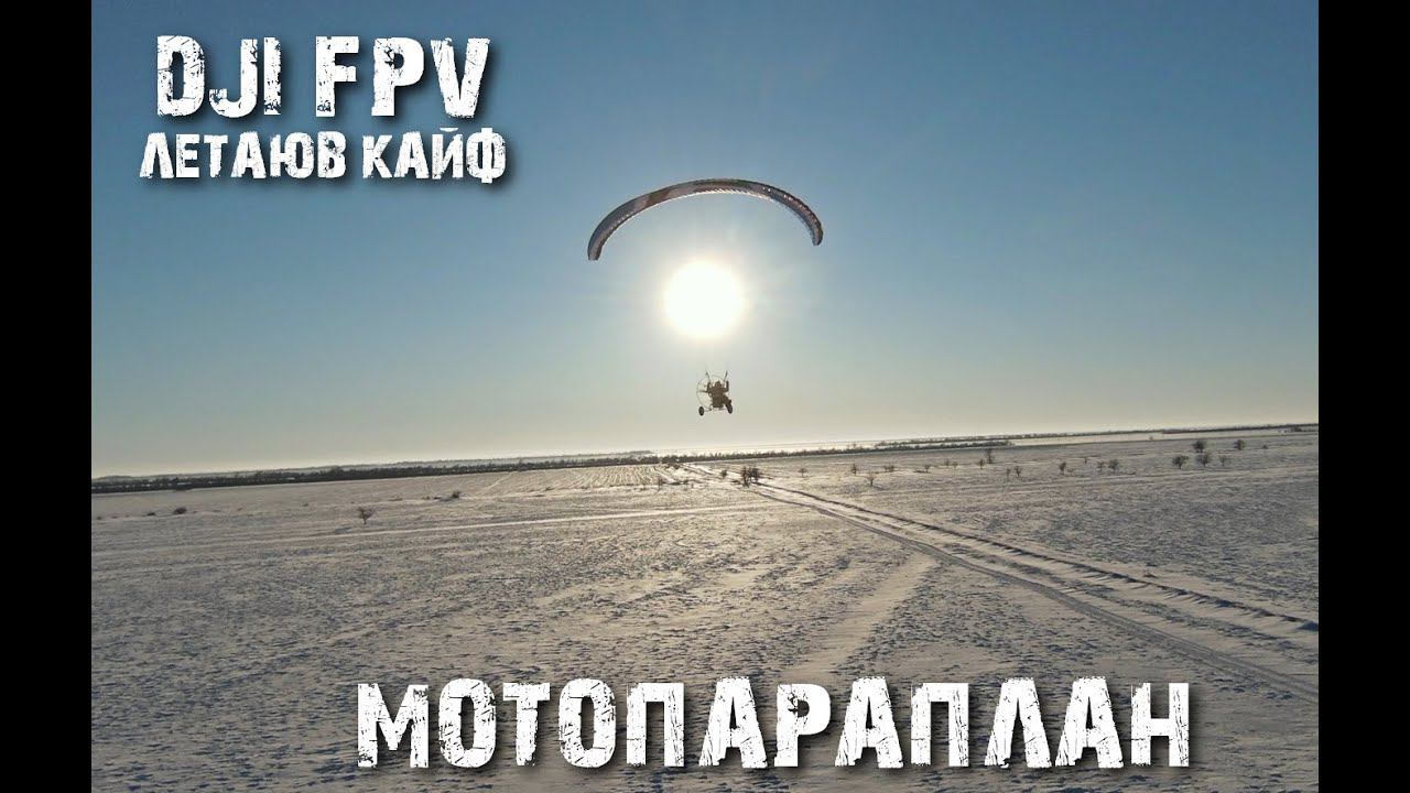 DJI FV+Мотопараплан