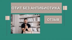 Отит без антибиотика. Ребенок первый раз за год задышал носом. Рассадин Вячеслав Викторович отзыв.