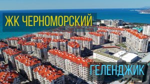 Обзор квартиры ЖК ЧЕРНОМОРСКИЙ, Геленджик