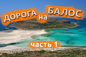 Дорога на пляж Балос. Крит. Часть 1 (Road to the Balos beach. Crete. Part 1)