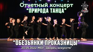 Обезьянки проказницы. Дети 5-7лет, эстрадно-джазовый танец