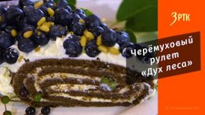 Вкусное Забайкалье#10 Черёмуховый рулет "Дух леса"