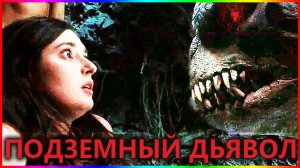 Подземный дьявол — Фильм На Вечер — Обзор 2023