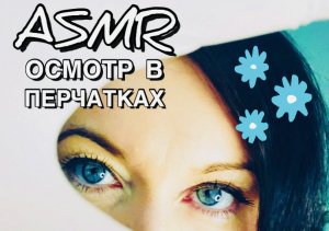 АСМР ИНТЕНСИВНЫЙ ОСМОТР ЛИЦА В ПЕРЧАТКАХ | ASMR Звук перчаток, неразборчивый шепот | Видео для сна ?