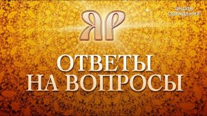 Семинар Наследие Яра. Ответы на вопросы.#Часть6 #Гарат #ШколаСорадение