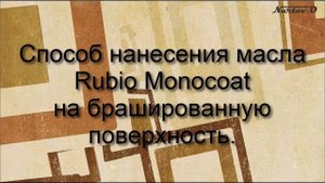 Способ нанесения масла "Rubio Monocoat" на брашированную поверхность.