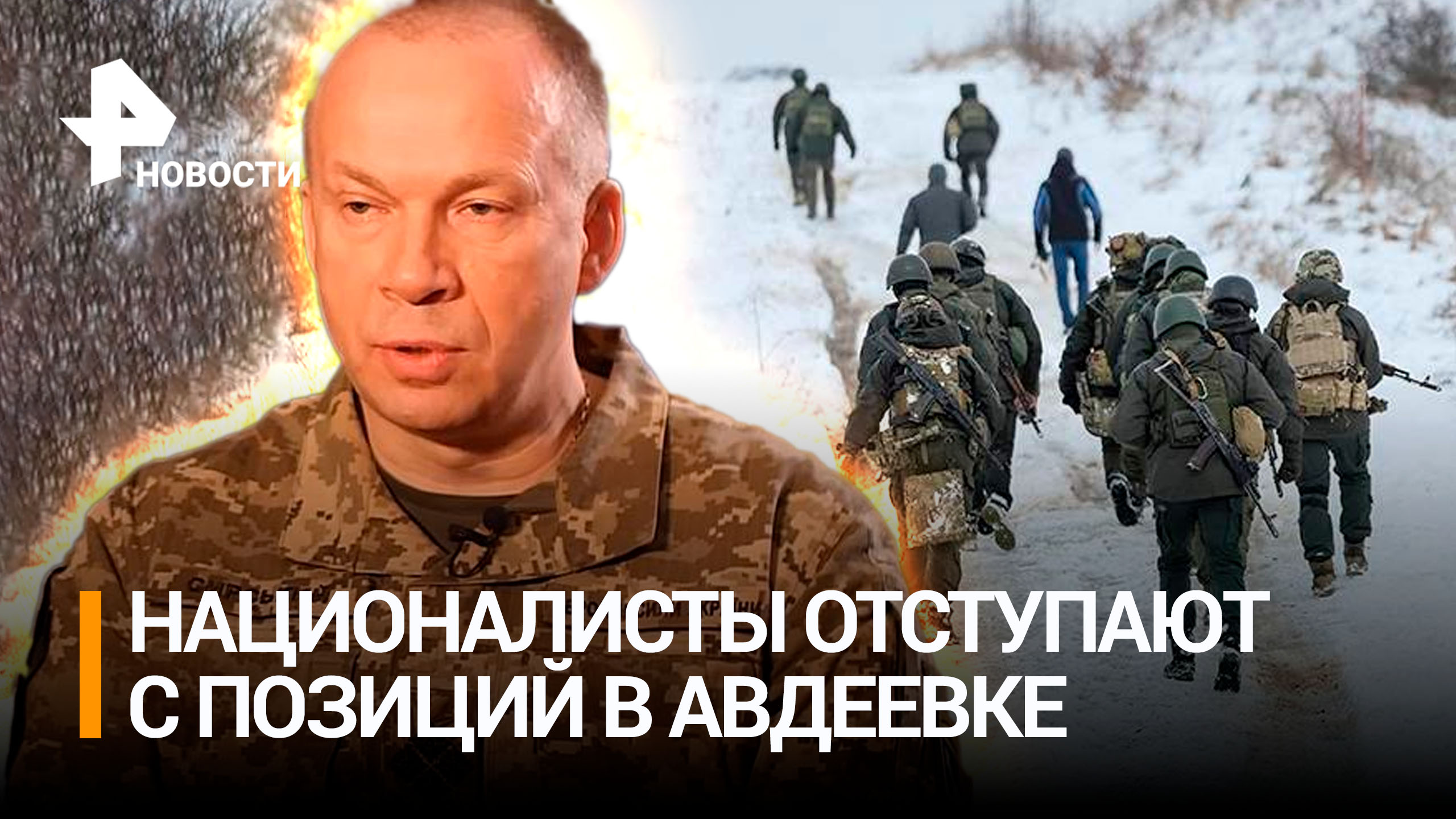 Отступление ВСУ из Авдеевки: Сырский заявил о выводе войск / РЕН Новости