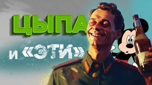 Армейские байки #82 «Цыпа и Эти»