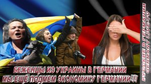 БЕЖЕНЦЫ ИЗ УКРАИНЫ В ГЕРМАНИИ-МЫ ПОДЫМЕМ ЭКОНОМИКУ ГЕРМАНИИ !!