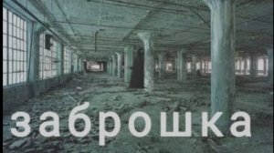 ЗАБРОШКА НА КОТОРОЙ ТВОРИТСЯ ЧТО-ТО СТРАННОЕ___ЧАТ история___ПЕРЕПИСКА