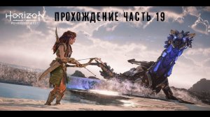 Horizon forbidden west прохождение 19